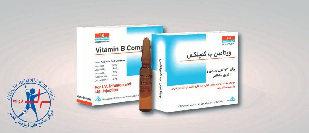 تسکین درد کمر با آمپول ب کمپلکس و نوروبیون 
