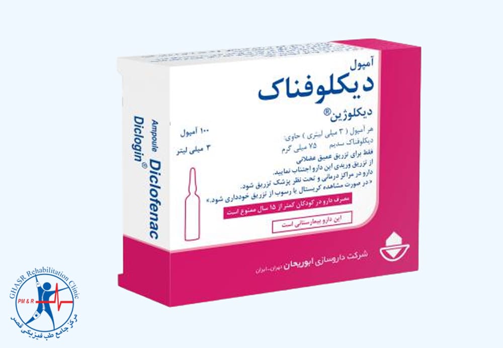 تسکین کمردرد با آمپول دیکلوفناک