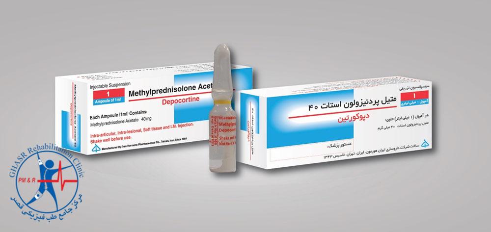 تسکین درد کمر با آمپول متیل پردنیزولون 