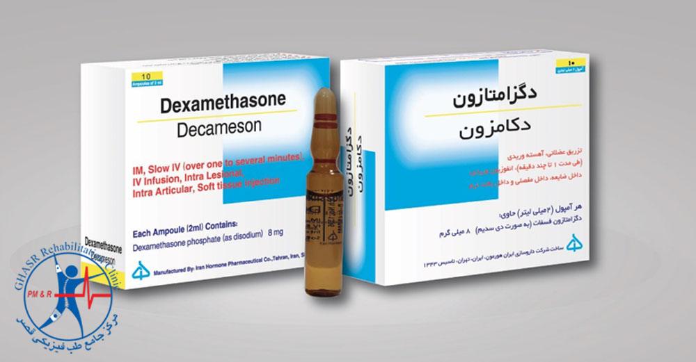 آمپول دگزامتازون برای تسکین کمردرد