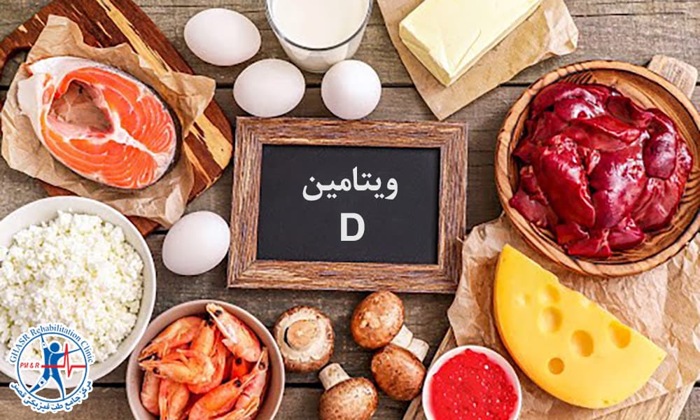 ویتامین D