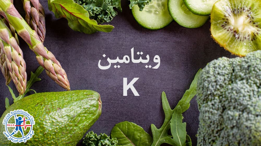 ویتامین K